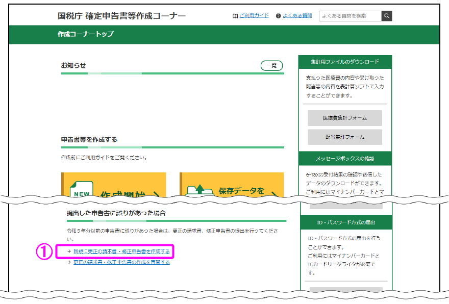 確定申告書等作成コーナー画面