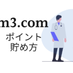 m3.comポイントの貯め方