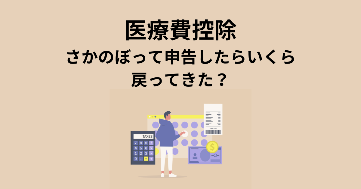 医療費控除　さかのぼって申告のタイトル