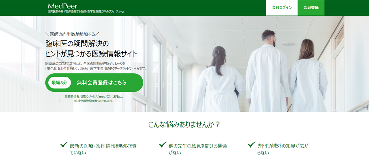 MedPeer　HP画面