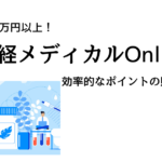 日経メディカル　タイトル