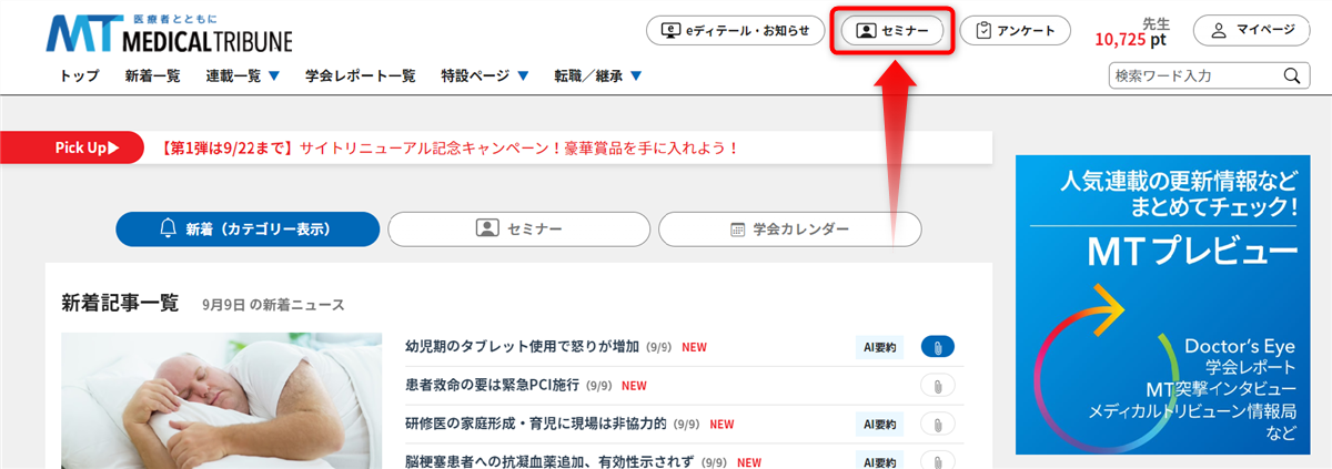 メディカルトリビューンHP画面、セミナータブ