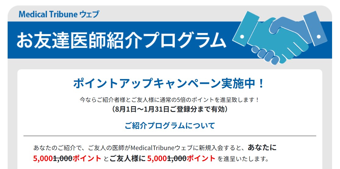 メディカルトリビューンお友達紹介プログラム画像