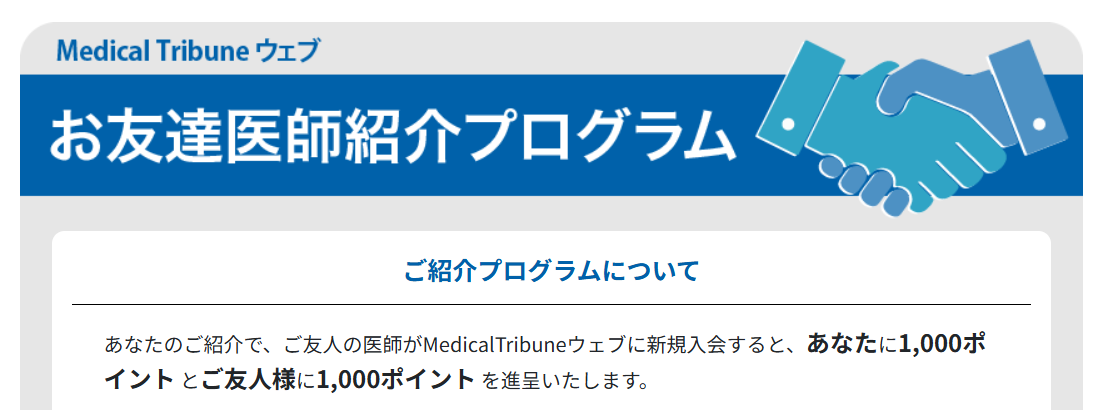 メディカルトリビューン友達紹介プログラム画像