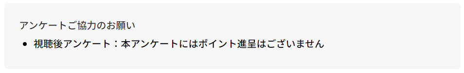 アンケート案内（ポイントなし）
