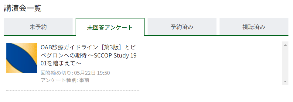 メドピア　Web講演会　未回答アンケート画面