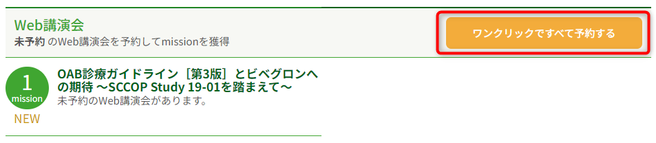 メドピア　Web講演会予約画面