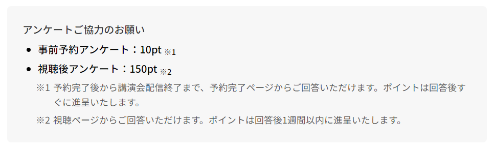 アンケート案内（ポイントあり）
