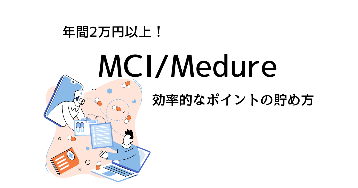 MCI/Medure 効率的なポイントの貯め方