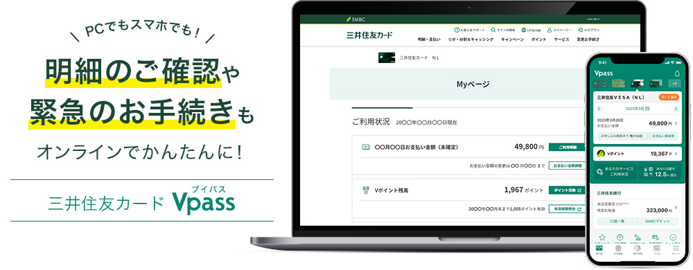 三井住友カード　Vpass
