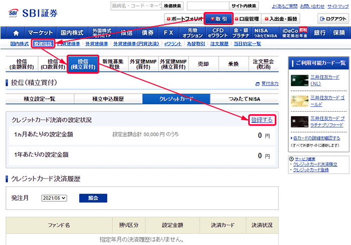 SBI証券のクレジットカード登録方法