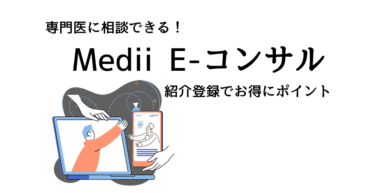 Medii E-コンサル　アイキャッチ