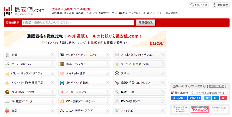 最安値.com ホームページ画面