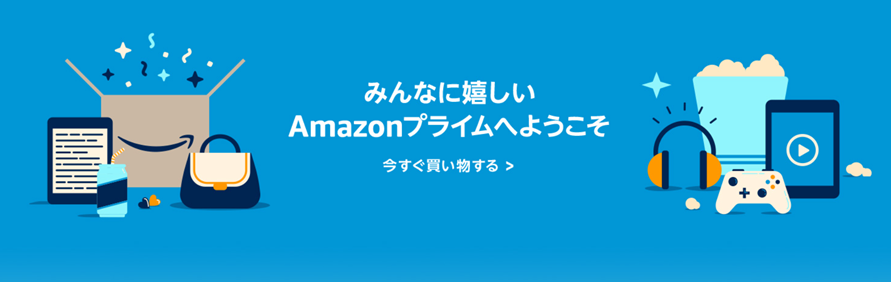 Amazonプライム会員　バナー画像