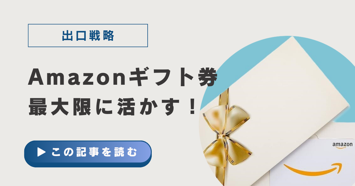 Amazonギフト券の使い道　アイキャッチ