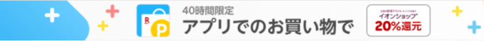 楽天リーベイツアプリ限定キャンペーン