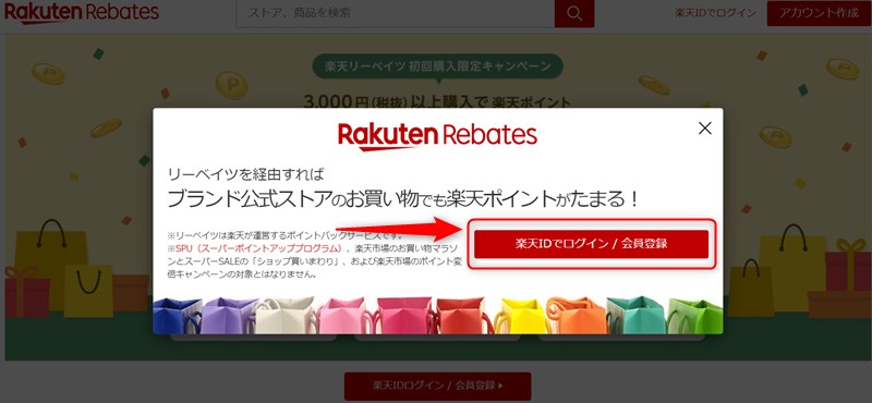楽天リーベイツの会員登録へ