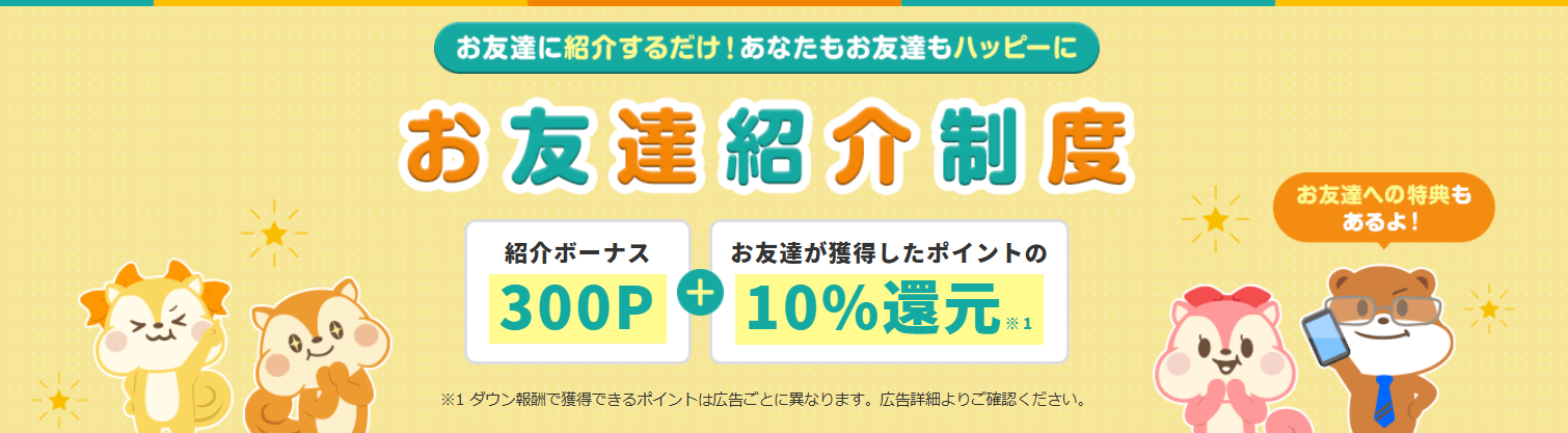 モッピー:お友達紹介制度画像。