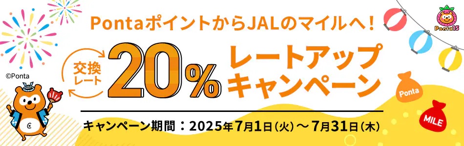 Pontaポイント→JALマイル 20%レートアップキャンペーン画像