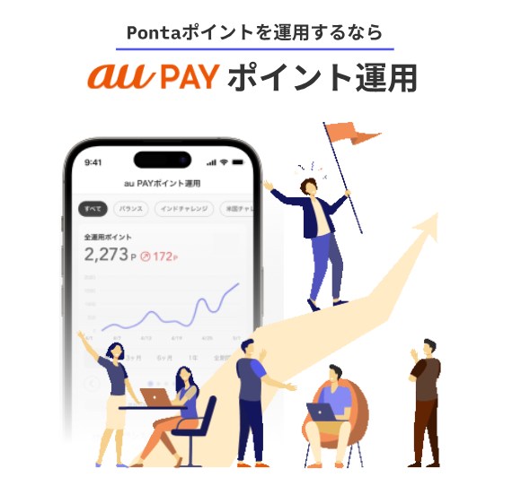 au PAYポイント運用画像